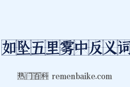 如坠五里雾中反义词是什么意思的图片